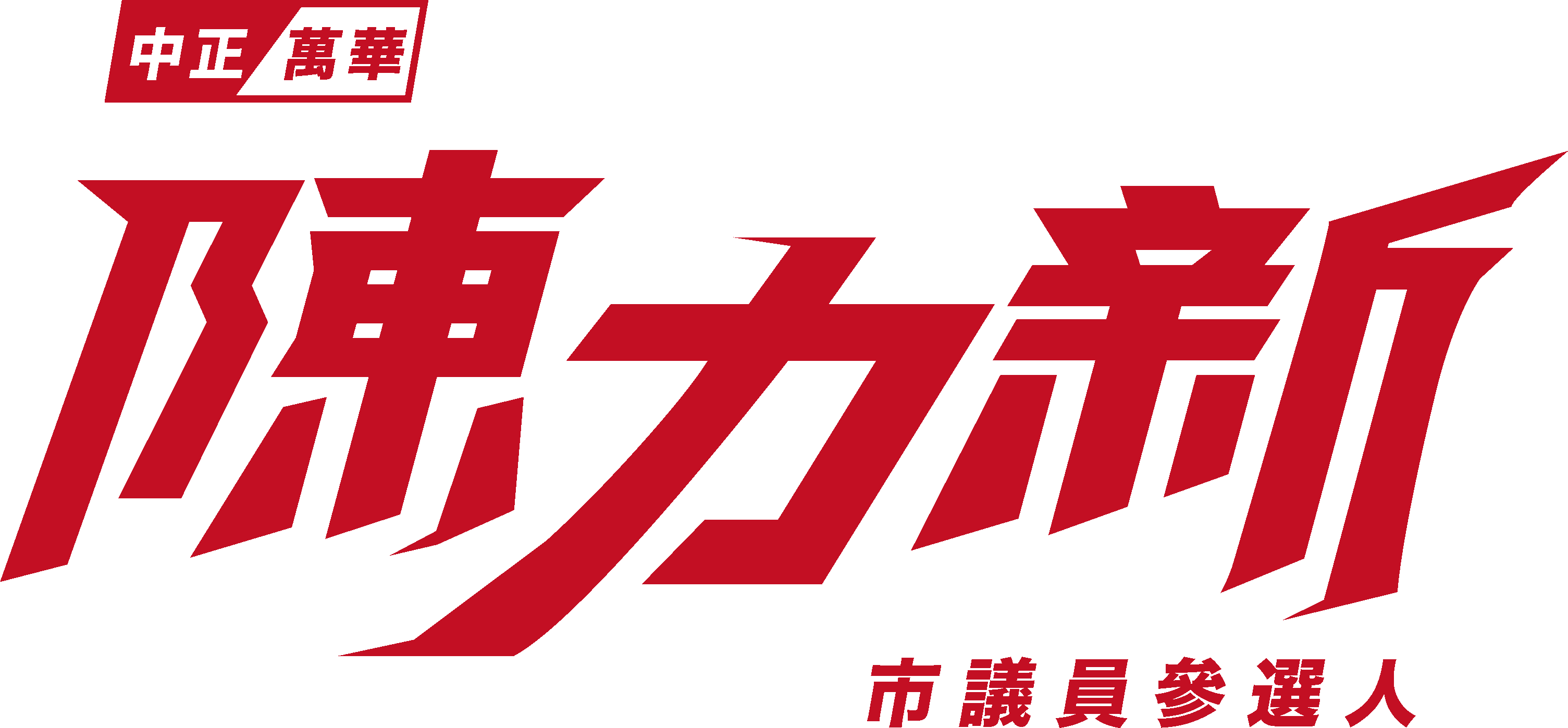 陳力新 中正萬華 市議員參選人